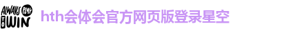 hth会体会官方网页版登录星空